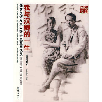 《我与汉卿的一生 张学良结发夫人张于凤至回忆录》 团结出版社, 团结出版社