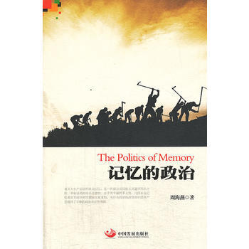 《記憶的政治》 中國發展齣版社， 中國發展齣版社 pdf epub mobi 電子書 下載