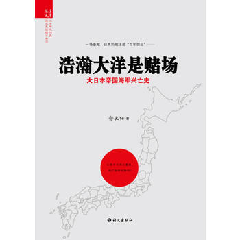 《浩瀚大洋是賭場——大日本帝國海軍興亡史》 語文齣版社， 語文齣版社 pdf epub mobi 電子書 下載