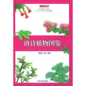 《唐詩植物圖鑒——文學珍藏》 上海書店齣版社， 上海書店齣版社 pdf epub mobi 電子書 下載