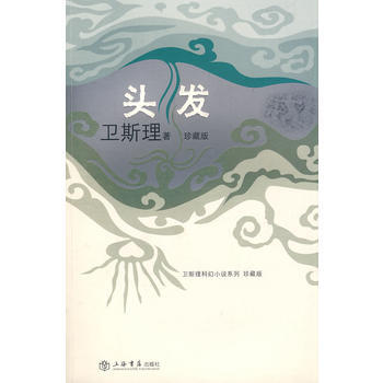 《頭發(衛斯理科幻小說係列珍藏版第二輯)》 上海書店齣版社， 上海書店齣版社 pdf epub mobi 電子書 下載