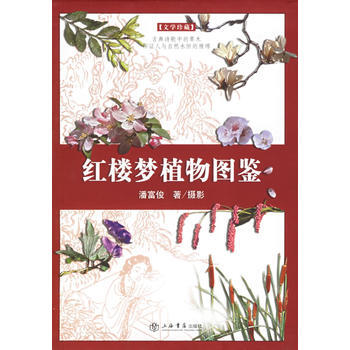《紅樓夢植物圖鑒》 上海書店齣版社， 上海書店齣版社 pdf epub mobi 電子書 下載