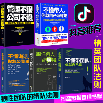 不懂带人你就自己干到死领导力不懂带团队你就自己累狼道管理成功励志执行力管理书籍共5本【抖音推荐】 pdf epub mobi 下载