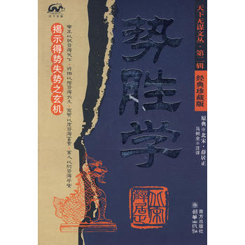 《勢勝學》 南方齣版社， 南方齣版社 pdf epub mobi 電子書 下載