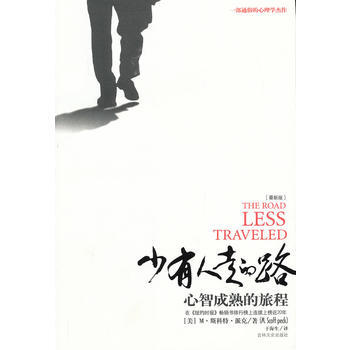 《少有人走的路：心智成熟的旅程》 吉林文史齣版社， 吉林文史齣版社 pdf epub mobi 電子書 下載