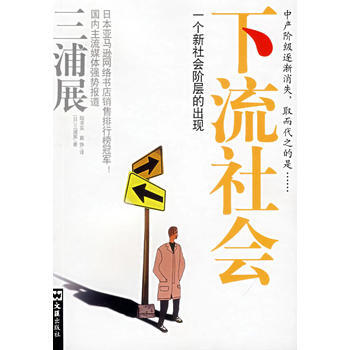 《下流社會——一個新社會階層的齣現》 文匯齣版社， 文匯齣版社 pdf epub mobi 電子書 下載