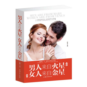 男人來自火星女人來自金星女人金星全套大全集 婚戀生活百科全書男女兩性問題枕邊書傢庭感情書勵誌書籍 暢 pdf epub mobi 下载