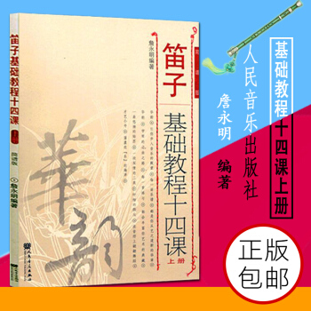 正版華韻笛子基礎教程十四課(上冊)人民音樂齣版社 詹永明著 笛子初學入門自學零基礎教材教程書
