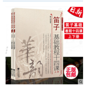 正版 简谱版笛子基础教程十四课(上下册)套装2本 笛子入门基础教程书 简谱版初学者竹笛自学教材书 pdf epub mobi 下载