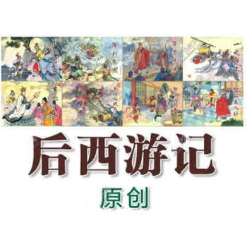 【正品】后西游记（原创）连环画（全套18册）32开大精【黑龙江美术出版社】 pdf epub mobi 电子书 下载