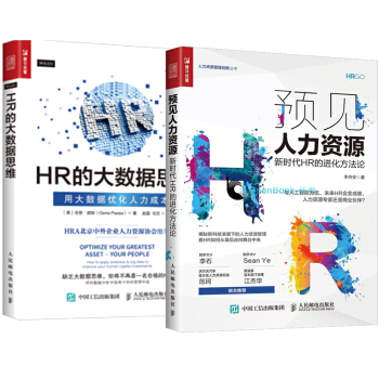 现货 正版 预见人力资源:新时代HR的进化方法论+HR的大数据思维 用大数据优化人力成本 r4c pdf epub mobi 下载