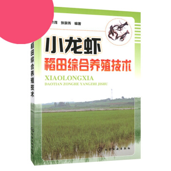 小龍蝦稻田綜閤養殖技術 龍蝦人工繁殖技術教材 苗種培育高效飼養大全 稻田養殖技術 病蟲害 pdf epub mobi 電子書 下載