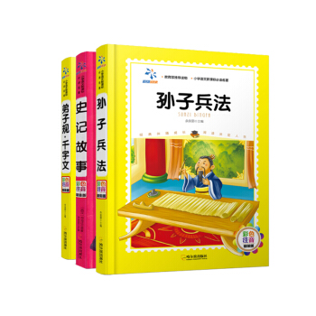 弟子规千字文+史记故事+孙子兵法(彩色注音精装版)(共3册)