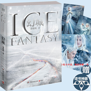 郭敬明青春文學小說書籍 幻城 新版同名電影小說爵跡悲傷逆流成河夏至未至作者 青春文學代 pdf epub mobi 電子書 下載