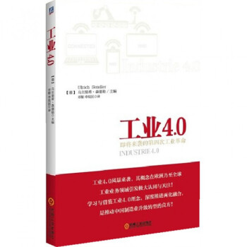 工业4.0(即将来袭的第四次工业革命) pdf epub mobi 下载
