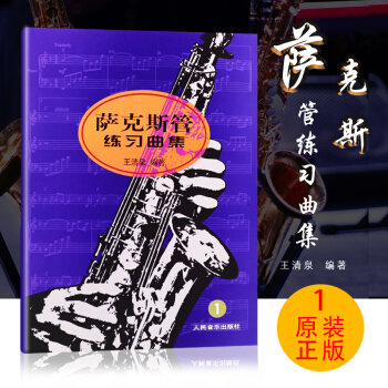 正版 萨克斯管练习曲集(1)册萨克斯教程 人民音乐出版社 王清泉编著从零起步学零基础萨克斯入门曲