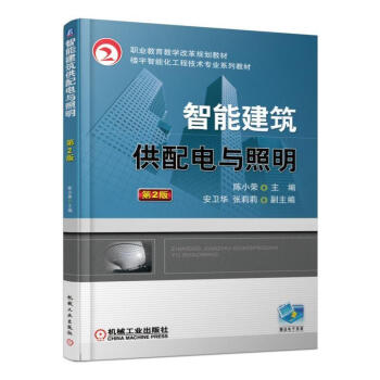 智能建築供配電與照明 第2版 陳小榮 電力係統基礎知識智能建築供配電與照明書籍智能建築供配 pdf epub mobi 下载