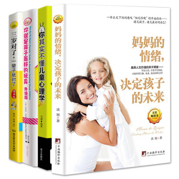 妈妈情绪决定孩子的未来+你就是孩子最好的玩具+你其实不懂儿童心理学+三岁对了一辈子就对了全4册