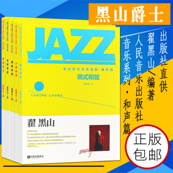 正版 全套5冊翟黑山爵士吉他音樂係列教材 爵士吉他初學者零基礎入門教材 爵士編麯爵士音樂書籍