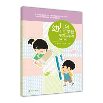 幼儿卫生保健学习与指导(第2版)(附学习卡/防伪标)*9787040363593 王东红,