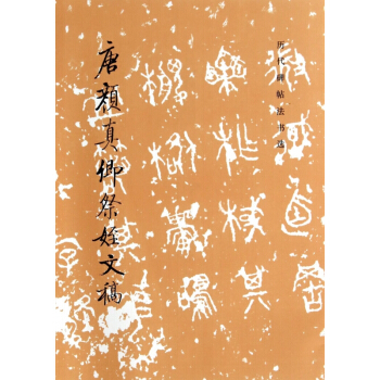唐颜真卿祭姪文稿/历代碑帖法书选 pdf epub mobi 电子书 下载