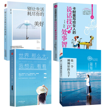 全4冊 做一個剛剛好的女子 不攀附不將就 提升氣質修養做靈魂有香氣的女人心靈雞湯正能量青春文學小說 pdf epub mobi 下载