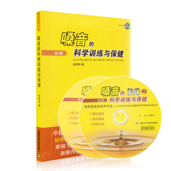 正版嗓音的科學訓練與保健 上海音樂學院齣版社