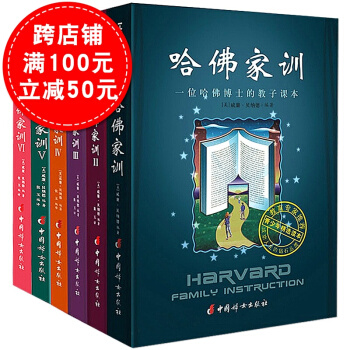 哈佛家训全集1-6（全套6本） 家庭教育孩子父母必读书籍育儿儿童教育教子读本 青少年成长励志课外阅读 pdf epub mobi 下载