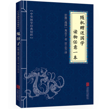【本店赠品】国学经典读物1本 随机赠送 (如需指定,请联系客服)书籍
