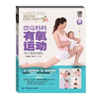 漂亮妈妈有氧运动 (附赠DVD光盘1张) 史晓燕 科学坐月子营养餐食谱书 月子产后护理恢复 pdf epub mobi 下载