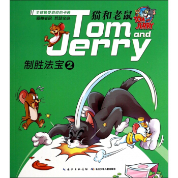 制胜法宝(2)/猫和老鼠