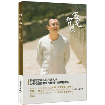 遇見智慧 彩圖版 秦東魁老師新書 不平凡的智慧分享 pdf epub mobi 下载