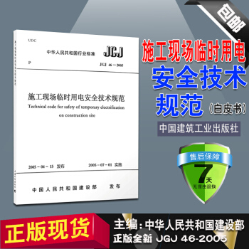 正版 JGJ 46-2005 施工现场临时用电安全技术规范 建筑施工安全管理规范 施工安全规范200 pdf epub mobi 下载