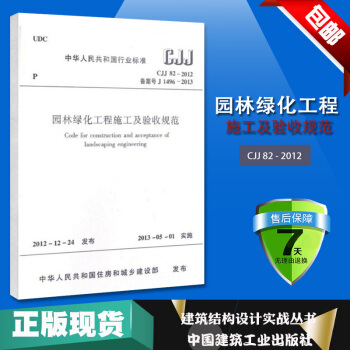 正版全新 园林绿化工程施工及验收规范 CJJ 82-2012 国家行业标准白皮书2013-05-0 pdf epub mobi 下载