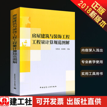 正版 房屋建築與裝飾工程工程量計算規範圖解造價員預算定額計價規範管理投標報價吳佐民房春燕著建築工業齣 pdf epub mobi 下载