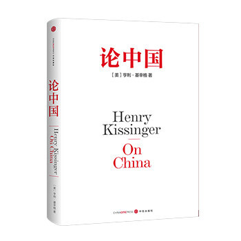 论中国(精) 外交 基辛格 历史 白宫岁月 复兴年代 中信出版社图书 正版书籍 畅销书 pdf epub mobi 下载