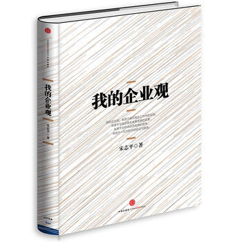《我的企业观》 中信出版社, 中信出版社