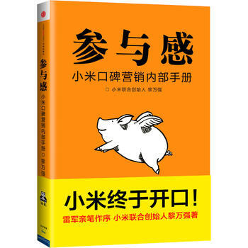 《小米口碑營銷內部手冊:參與感(小米終於開口!)》 黎萬強,讀客圖書 齣品, 中信齣版社