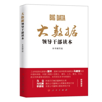 大數據領導乾部讀本 9787010152615 pdf epub mobi 電子書 下載