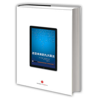 《改變未來的九大算法》 中信齣版社， 中信齣版社 pdf epub mobi 電子書 下載