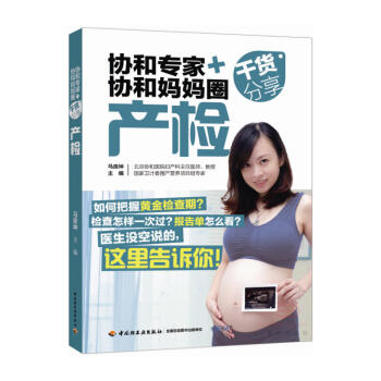 产检-协和专家+协和妈妈圈干货分享 pdf epub mobi 下载
