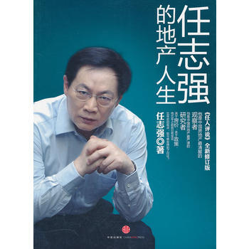 《任志强的地产人生(《任人评说》全新修订版)》 中信出版社, 中信出版社