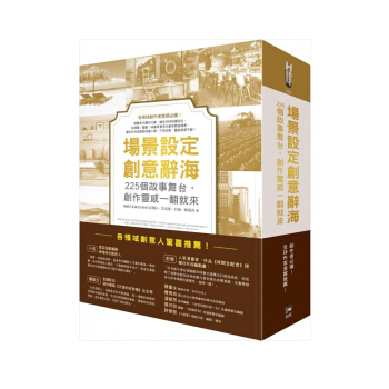 場景設定創意辭海 225個故事舞颱，創作靈感一翻就來，港颱繁體中文 創意設計圖書 pdf epub mobi 下载