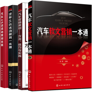 汽车4S店活动策划全案+汽车营销策划 方法 技巧与实践+汽车软文营销一本通+汽车4S店活动策划一本通 pdf epub mobi 下载