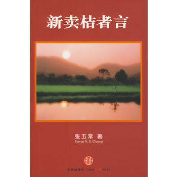 《新賣桔者言(經濟學“怪纔”張五常新作)》 中信齣版社， 中信齣版社 pdf epub mobi 電子書 下載
