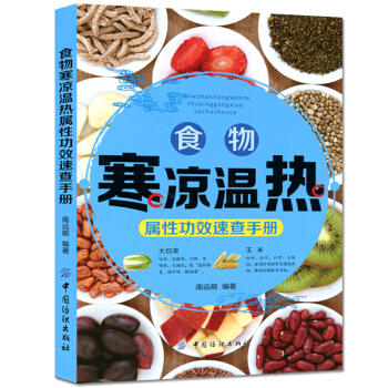 K3正版 食物寒凉温热属性功效速查手册 一本书让您了解各种食物的属性和保健功效 随时查阅 pdf epub mobi 下载