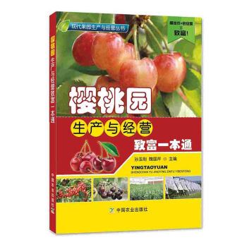 包邮 樱桃园生产与经营致富一本通 玉刚魏国芹樱桃树种植栽培技术樱桃花果管理及病虫害防治实 pdf epub mobi 下载