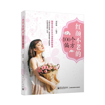 红颜不老的100个偏方 pdf epub mobi 电子书 下载