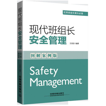 现代班组长安全管理(图解案例版) pdf epub mobi 电子书 下载