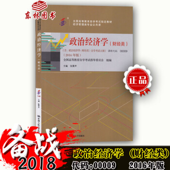 備考2018年自考指定用書0009 00009政治經濟學(財經類)自考教材 張雷聲 201